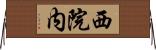西院内 Horizontal Wall Scroll