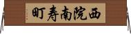 西院南寿町 Horizontal Wall Scroll