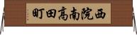 西院南高田町 Horizontal Wall Scroll