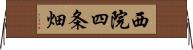 西院四条畑 Horizontal Wall Scroll