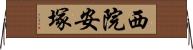 西院安塚 Horizontal Wall Scroll