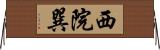西院巽 Horizontal Wall Scroll