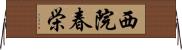 西院春栄 Horizontal Wall Scroll