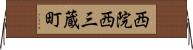 西院西三蔵町 Horizontal Wall Scroll