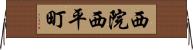 西院西平町 Horizontal Wall Scroll