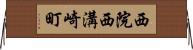 西院西溝崎町 Horizontal Wall Scroll