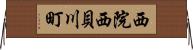 西院西貝川町 Horizontal Wall Scroll
