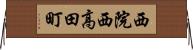 西院西高田町 Horizontal Wall Scroll