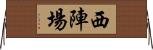 西陣場 Horizontal Wall Scroll