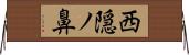 西隠ノ鼻 Horizontal Wall Scroll