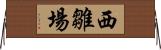 西雛場 Horizontal Wall Scroll