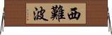 西難波 Horizontal Wall Scroll