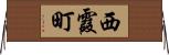 西霞町 Horizontal Wall Scroll