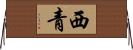 西青 Horizontal Wall Scroll