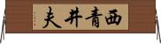西青井夫 Horizontal Wall Scroll