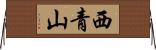 西青山 Horizontal Wall Scroll