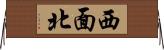 西面北 Horizontal Wall Scroll