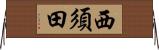 西須田 Horizontal Wall Scroll