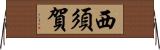 西須賀 Horizontal Wall Scroll
