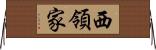 西領家 Horizontal Wall Scroll