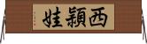 西頴娃 Horizontal Wall Scroll