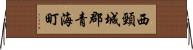 西頸城郡青海町 Horizontal Wall Scroll