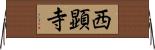 西顕寺 Horizontal Wall Scroll