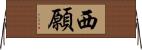 西願 Horizontal Wall Scroll