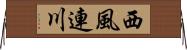 西風連川 Horizontal Wall Scroll