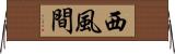 西風間 Horizontal Wall Scroll