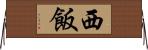 西飯 Horizontal Wall Scroll