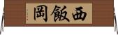 西飯岡 Horizontal Wall Scroll
