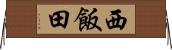 西飯田 Horizontal Wall Scroll