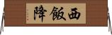 西飯降 Horizontal Wall Scroll