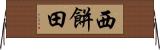 西餅田 Horizontal Wall Scroll