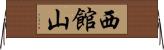 西館山 Horizontal Wall Scroll
