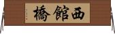 西館橋 Horizontal Wall Scroll