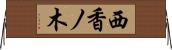 西香ノ木 Horizontal Wall Scroll