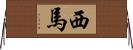 西馬 Horizontal Wall Scroll