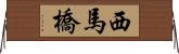 西馬橋 Horizontal Wall Scroll