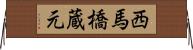 西馬橋蔵元 Horizontal Wall Scroll
