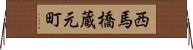 西馬橋蔵元町 Horizontal Wall Scroll