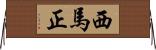 西馬正 Horizontal Wall Scroll