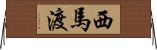 西馬渡 Horizontal Wall Scroll