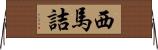 西馬詰 Horizontal Wall Scroll