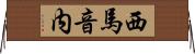 西馬音内 Horizontal Wall Scroll