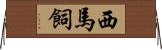 西馬飼 Horizontal Wall Scroll