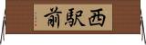 西駅前 Horizontal Wall Scroll