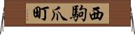 西駒爪町 Horizontal Wall Scroll