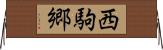 西駒郷 Horizontal Wall Scroll